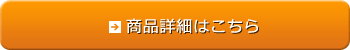 商品のご購入