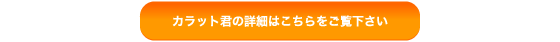 �J���b�g�N�̏ڍׂ͂�����
