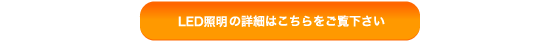 LED�Ɩ��̏ڍׂ͂����������������