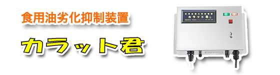 �H�p���򉻗}�����u�J���b�g�N