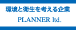 ���Ɖq�����l�����Ɓ@PLANNER ltd.