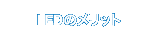 LEDのメリット