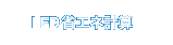 LED省エネ計算