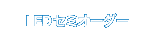 LEDセミオーダー