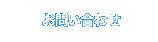 お問い合わせ