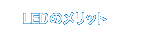 LEDのメリット