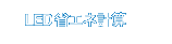 LED省エネ計算