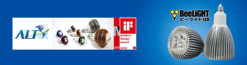 product design award 2010を獲得したＡＬＴ社や、ビーライト（BeeLIGHT）のLEDを取り扱っております。